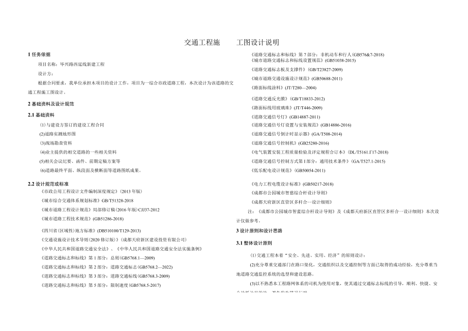 毕兴路西延线新建工程--交通工程施工图设计说明.docx_第1页