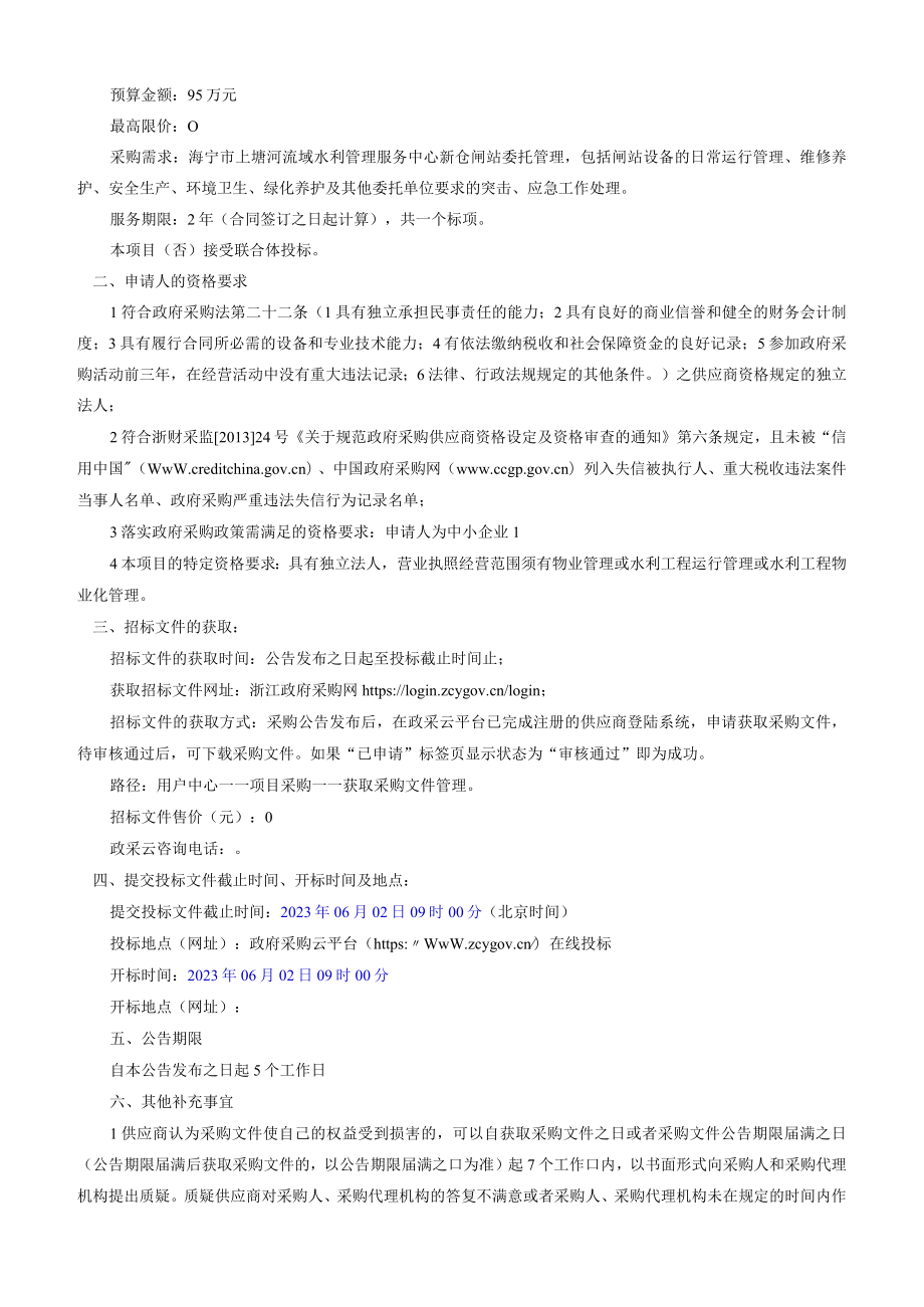 上塘河灌区新仓闸站委托管理项目招标文件.docx_第3页