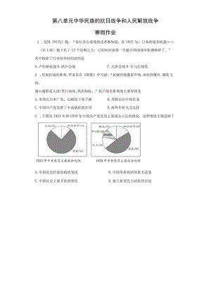 第八单元中华民族的抗日战争和人民解放战争寒假作业.docx