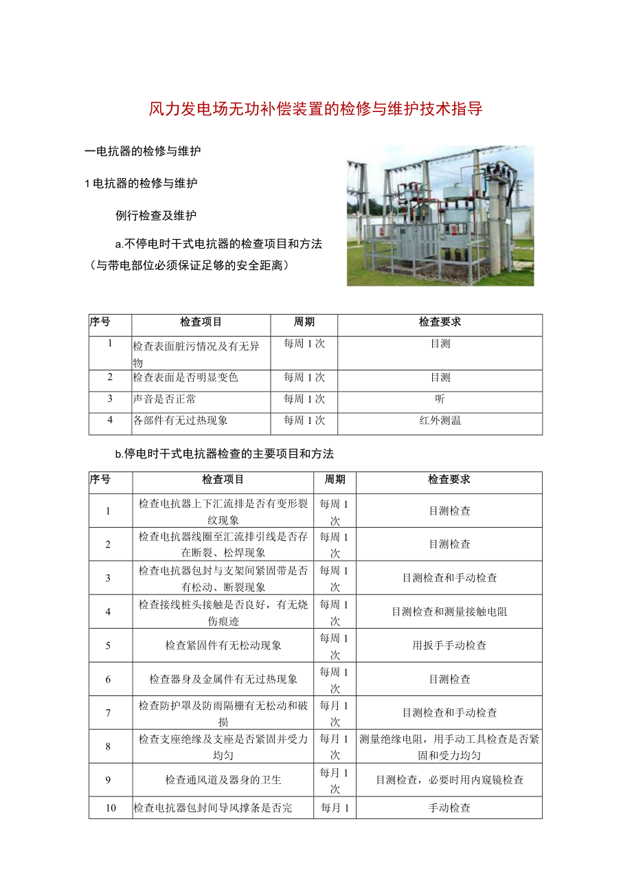 风力发电场无功补偿装置的检修与维护技术指导.docx_第1页