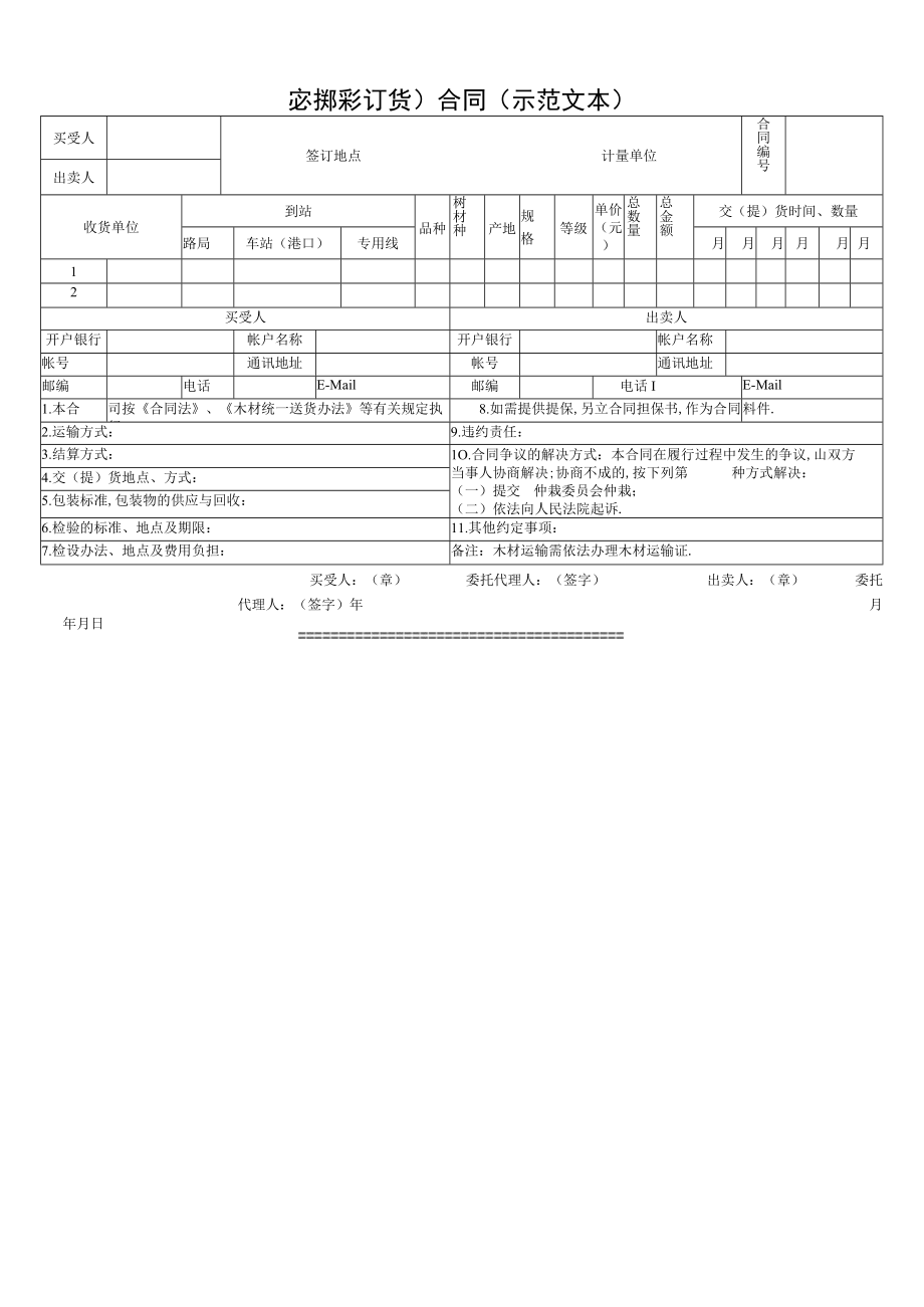 木材买卖(订货)合同(示范文本)工程文档范本.docx_第1页