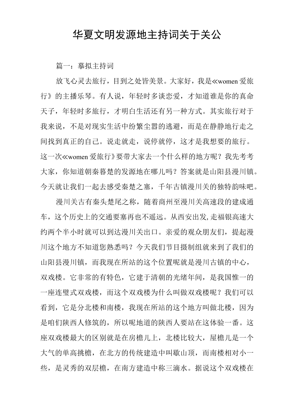 华夏文明发源地主持词关于关公.docx_第1页