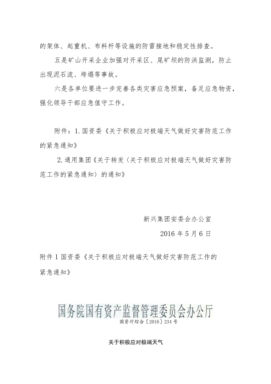 《关于积极应对极端天气做好灾害防范工作的紧急通知》.docx_第2页