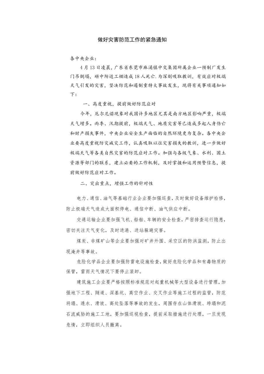 《关于积极应对极端天气做好灾害防范工作的紧急通知》.docx_第3页