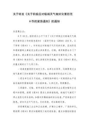 《关于积极应对极端天气做好灾害防范工作的紧急通知》.docx