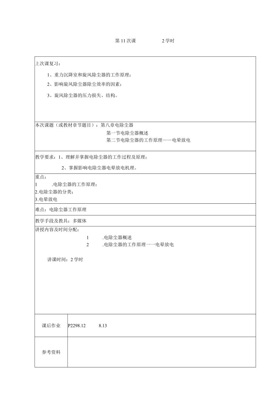 东南大大气污染控制工程教案08电除尘器.docx_第1页