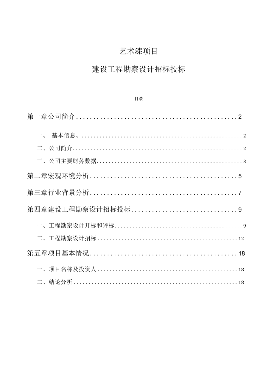 艺术漆项目建设工程勘察设计招标投标.docx_第1页