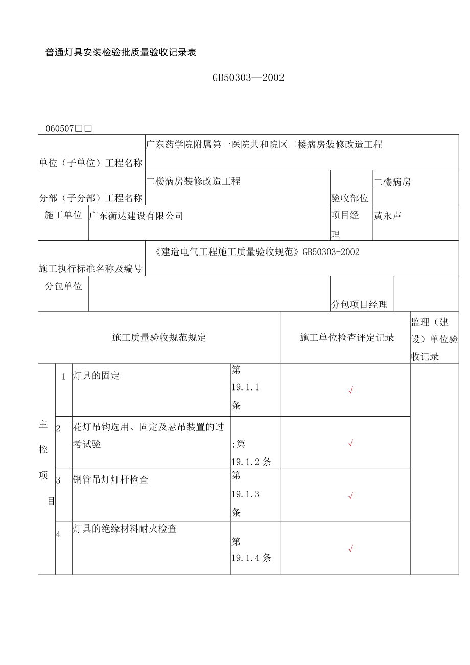 水电安装检验批质量验收记录表.docx_第1页