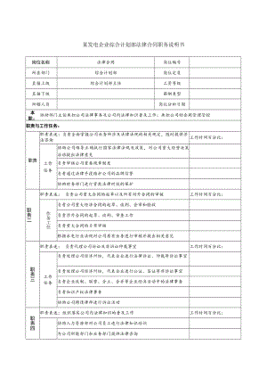 2023年整理-某发电企综合计划部法律合同模板职务说明书.docx