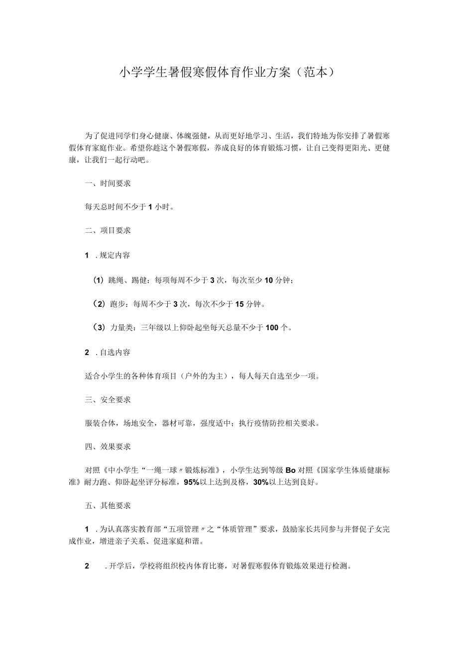 小学学生暑假寒假体育作业方案（范本）.docx_第1页