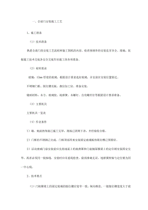 全玻门安装施工工艺.docx