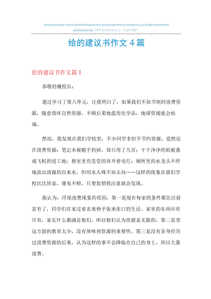 给的建议书作文4篇.docx