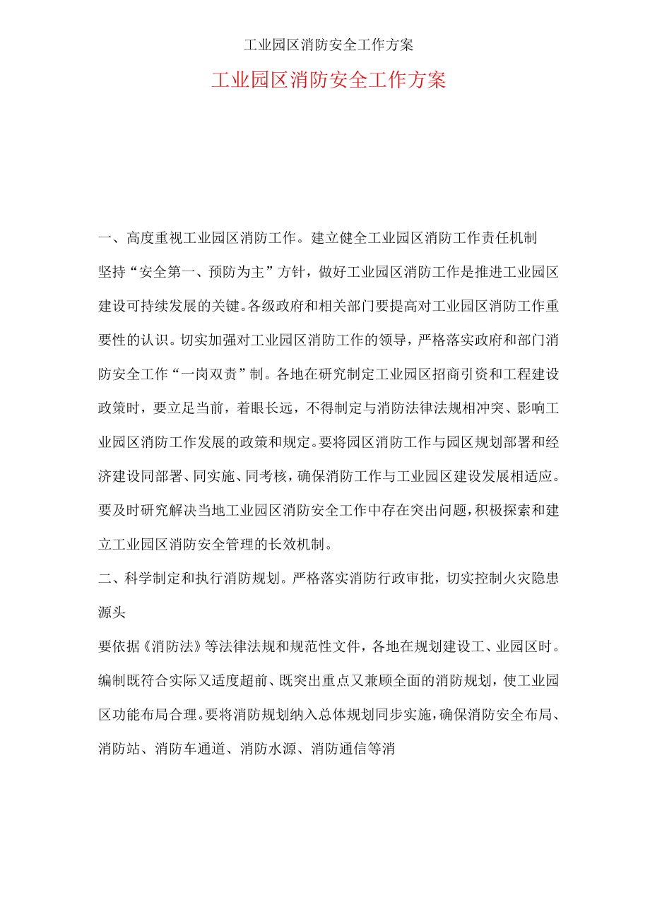 工业园区消防安全工作方案.docx_第1页