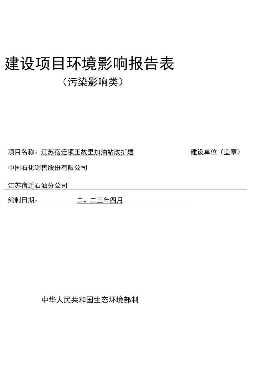 江苏宿迁项王故里加油站改扩建环境影响报告表.docx_第1页