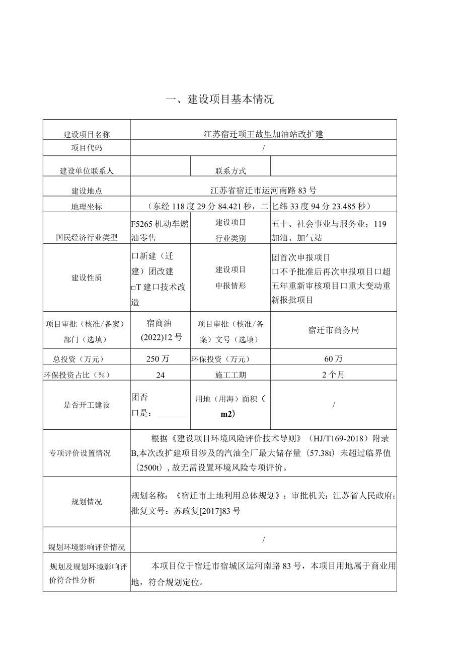 江苏宿迁项王故里加油站改扩建环境影响报告表.docx_第3页