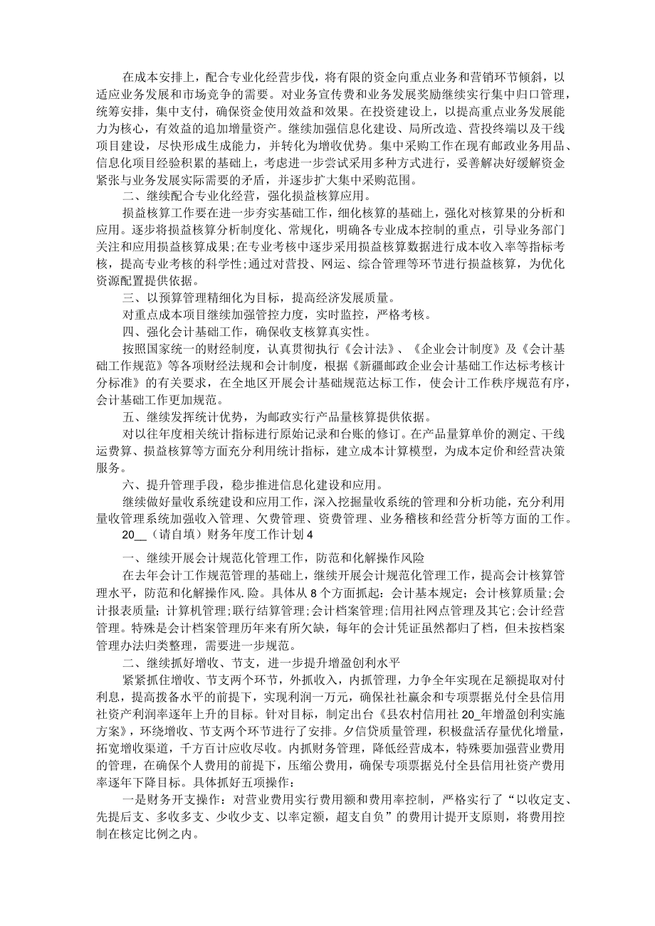 2022财务年度工作计划.docx_第3页