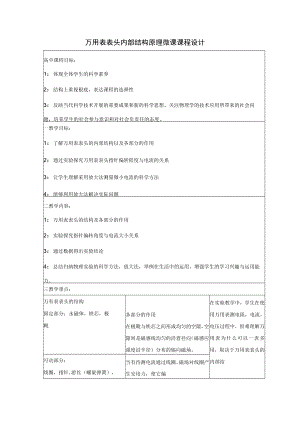 万用表表头内部结构原理微课课程设计.docx