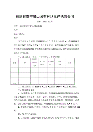 福建省寿宁景山国有林场生产抚育合同.docx