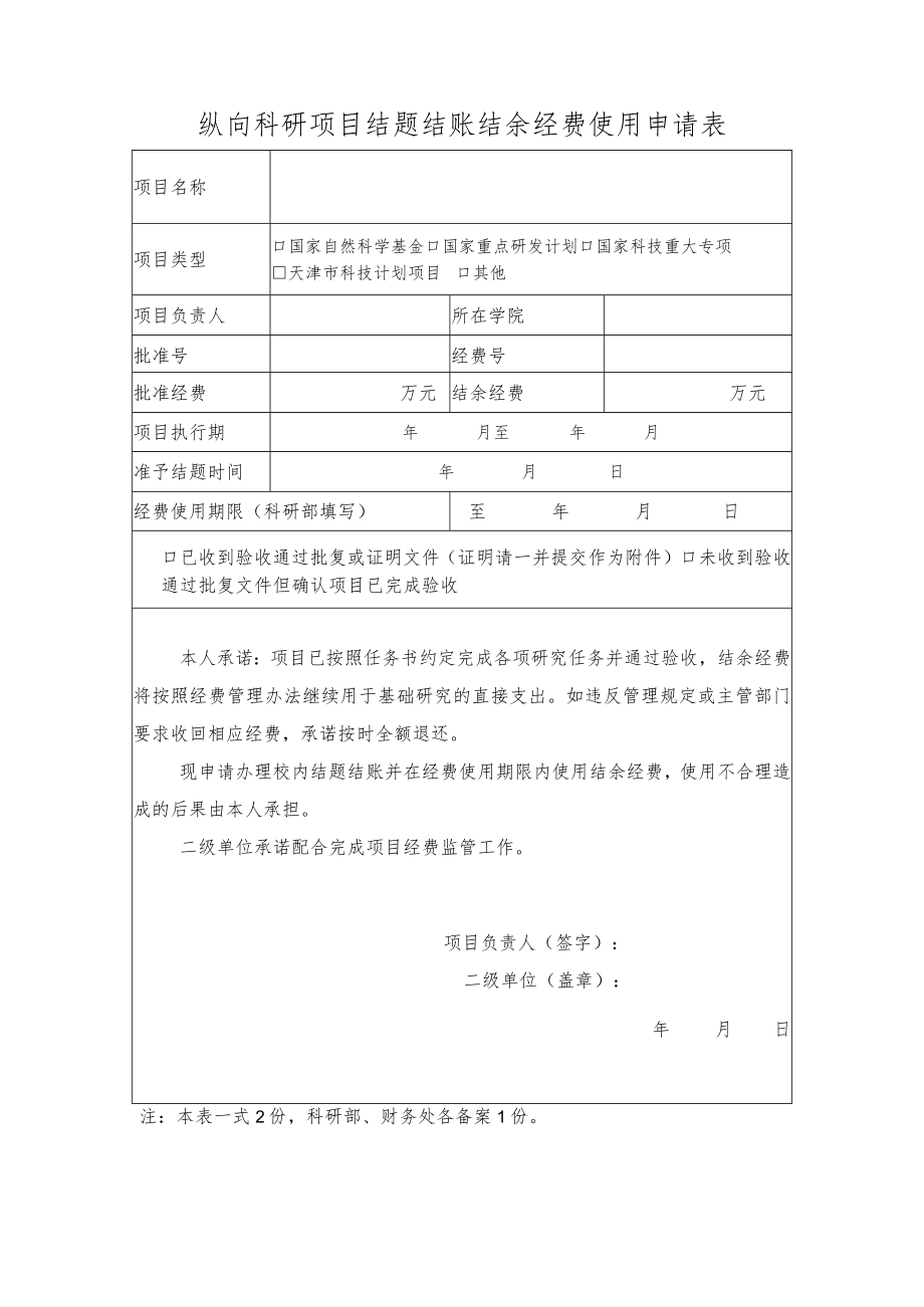 纵向科研项目结题结账结余经费使用申请表.docx_第1页