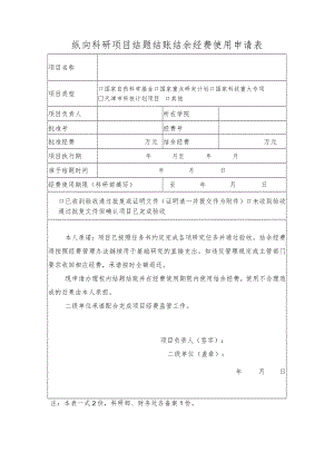 纵向科研项目结题结账结余经费使用申请表.docx