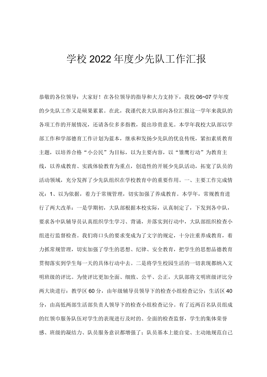 学校2022年度少先队工作汇报.docx_第1页