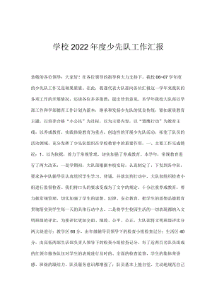 学校2022年度少先队工作汇报.docx