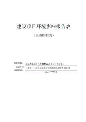 盐城清能滨海八滩50MW渔光互补光伏发电项目环境影响报告表.docx