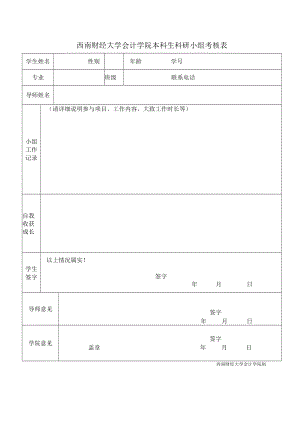 西南财经大学会计学院本科生科研小组考核表.docx