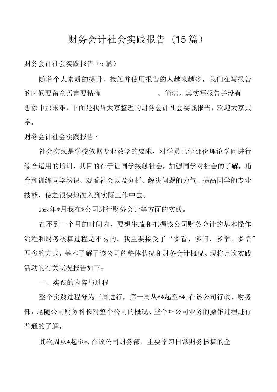 财务会计社会实践报告(15篇).docx_第1页