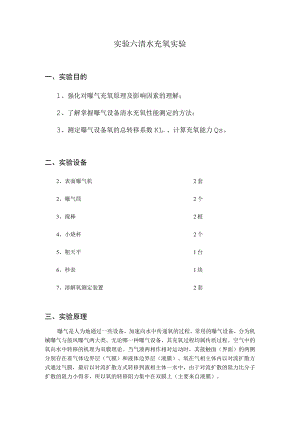 武理工水处理实验指导06清水充氧实验.docx