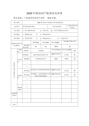 2020年度知识产权项目自评表单位名称广告监管和知识产权科填报日期.docx