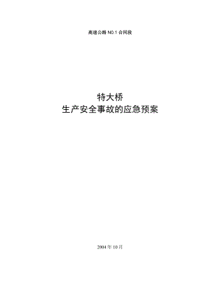 平临公路沙河大桥施工应急救援预案工程文档范本.docx