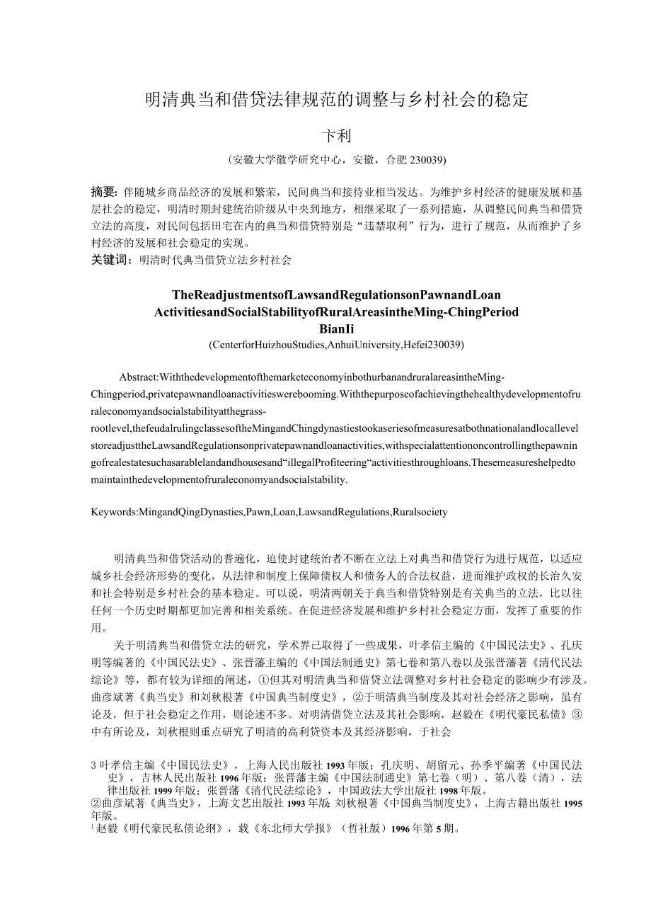 2023年整理-明清典当和借贷法律规范的调整与乡村社会的稳定.docx_第1页