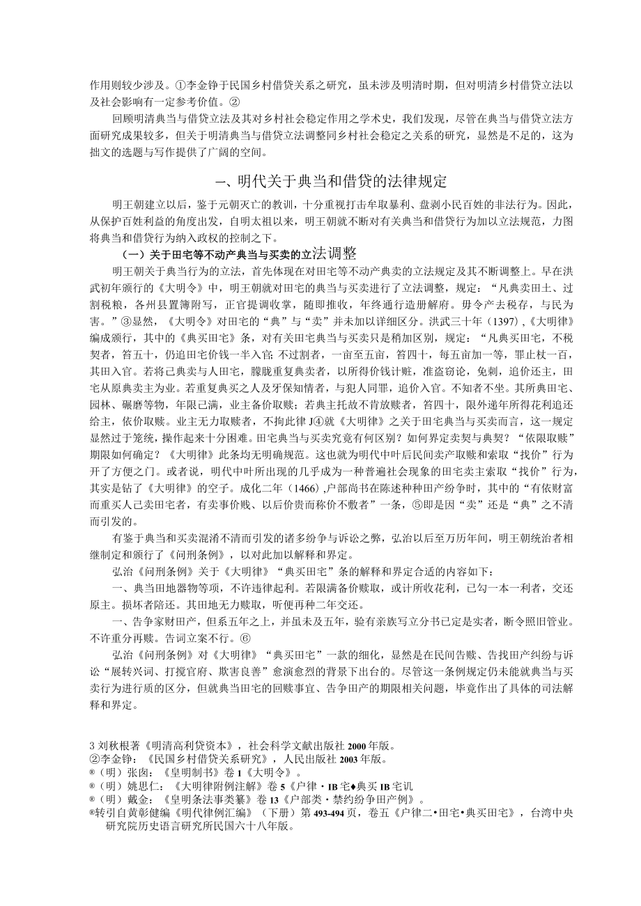 2023年整理-明清典当和借贷法律规范的调整与乡村社会的稳定.docx_第2页