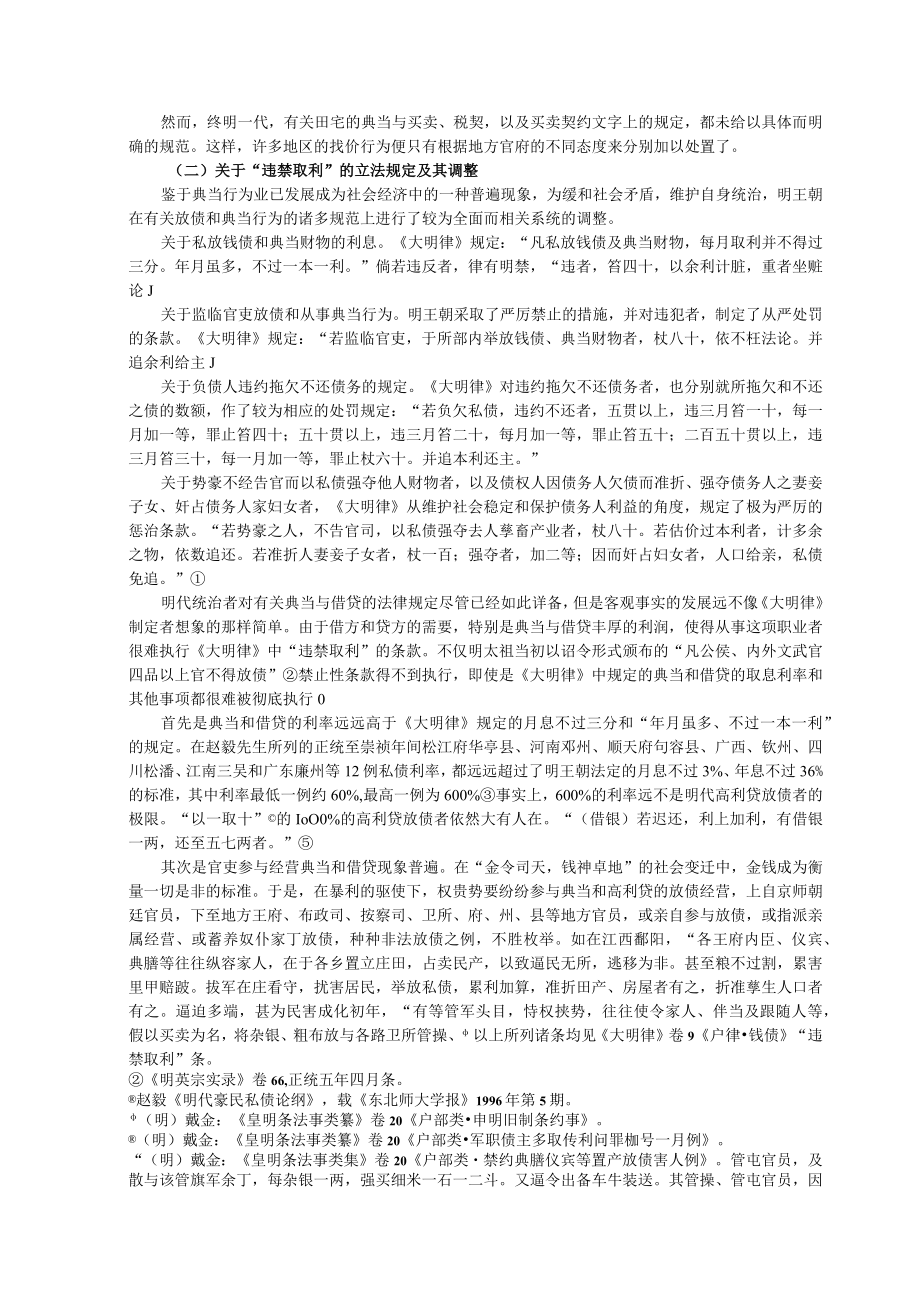 2023年整理-明清典当和借贷法律规范的调整与乡村社会的稳定.docx_第3页