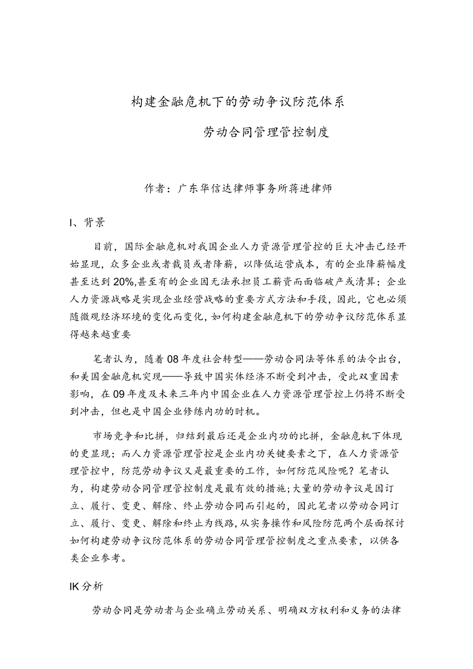 2023年整理-金融危机下企劳动合同模板管理举措.docx_第1页