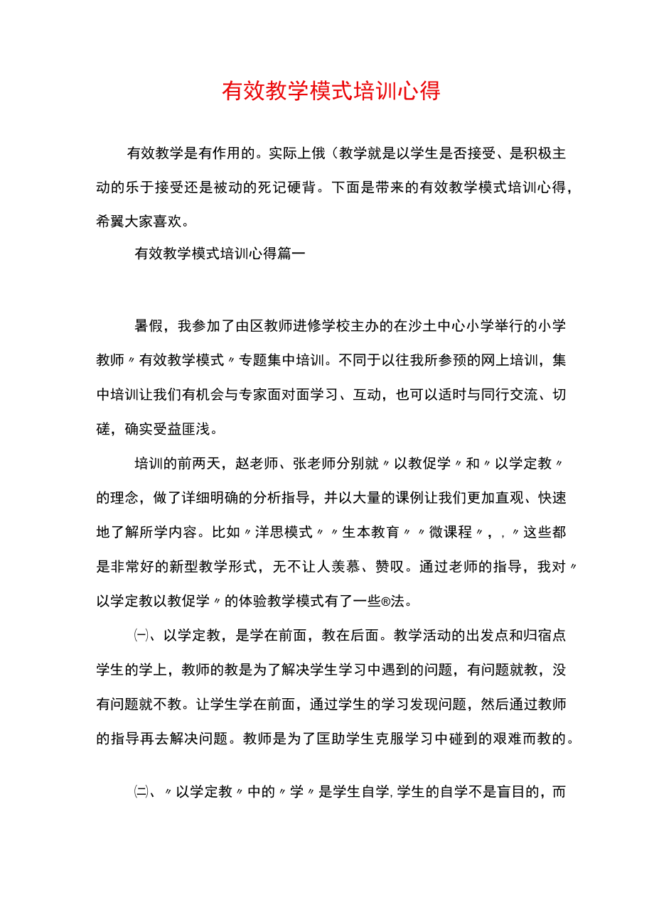 有效教学模式培训心得.docx_第1页