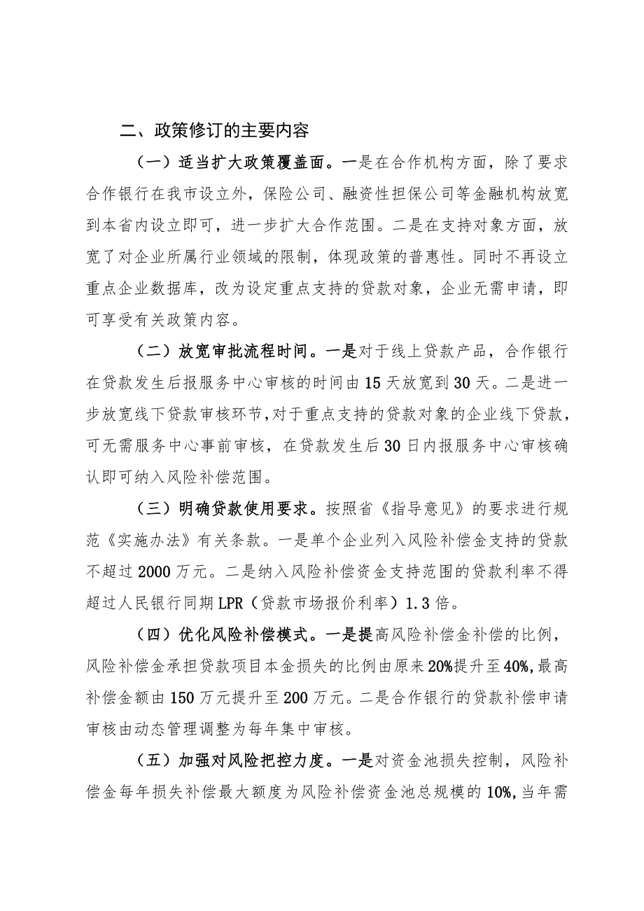 关于《肇庆市中小企业信贷风险补偿资金实施办法》的修订说明.docx_第2页