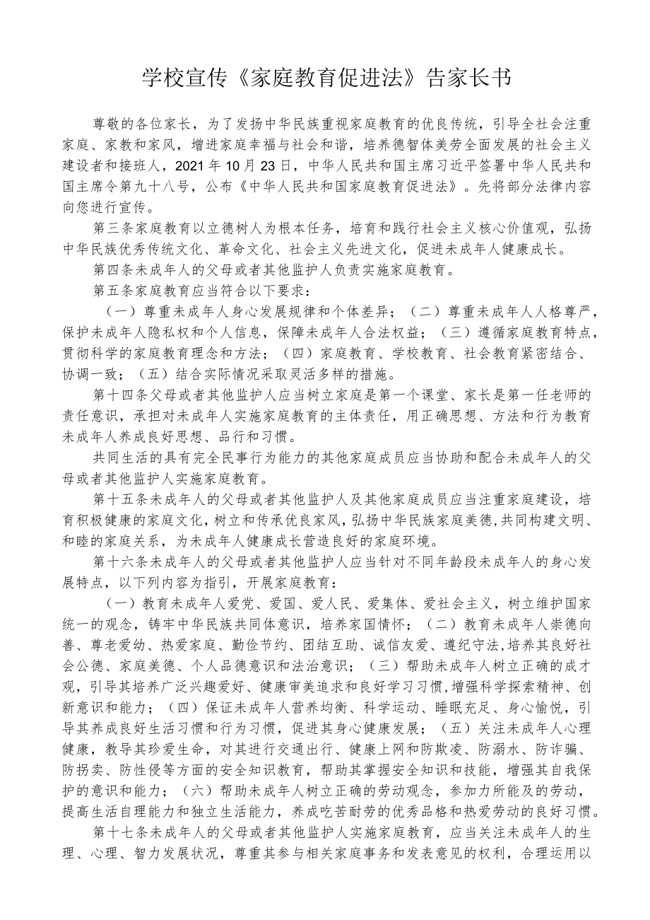 家庭教育促进法告家长书.docx_第1页