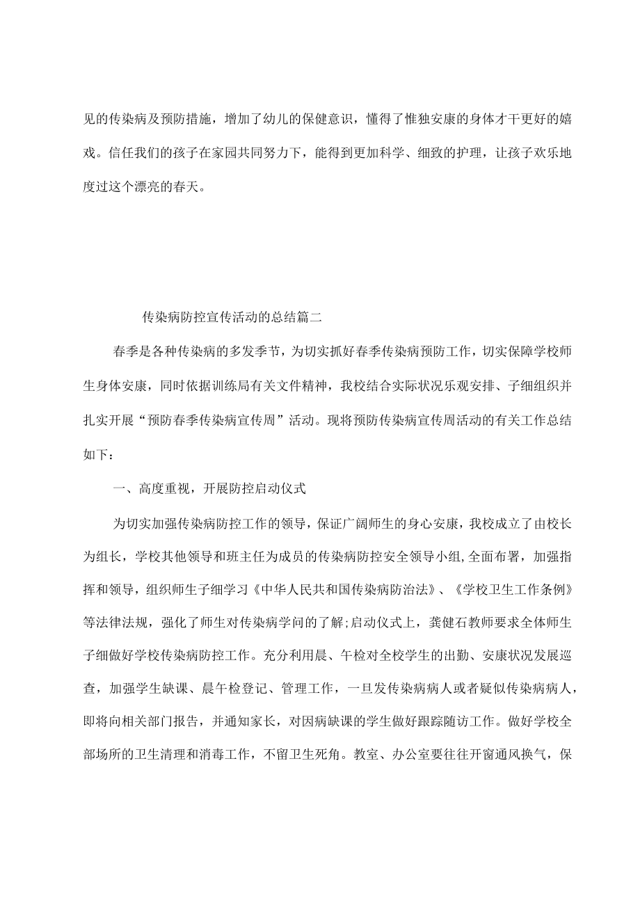 传染病防控宣传活动的总结.docx_第2页