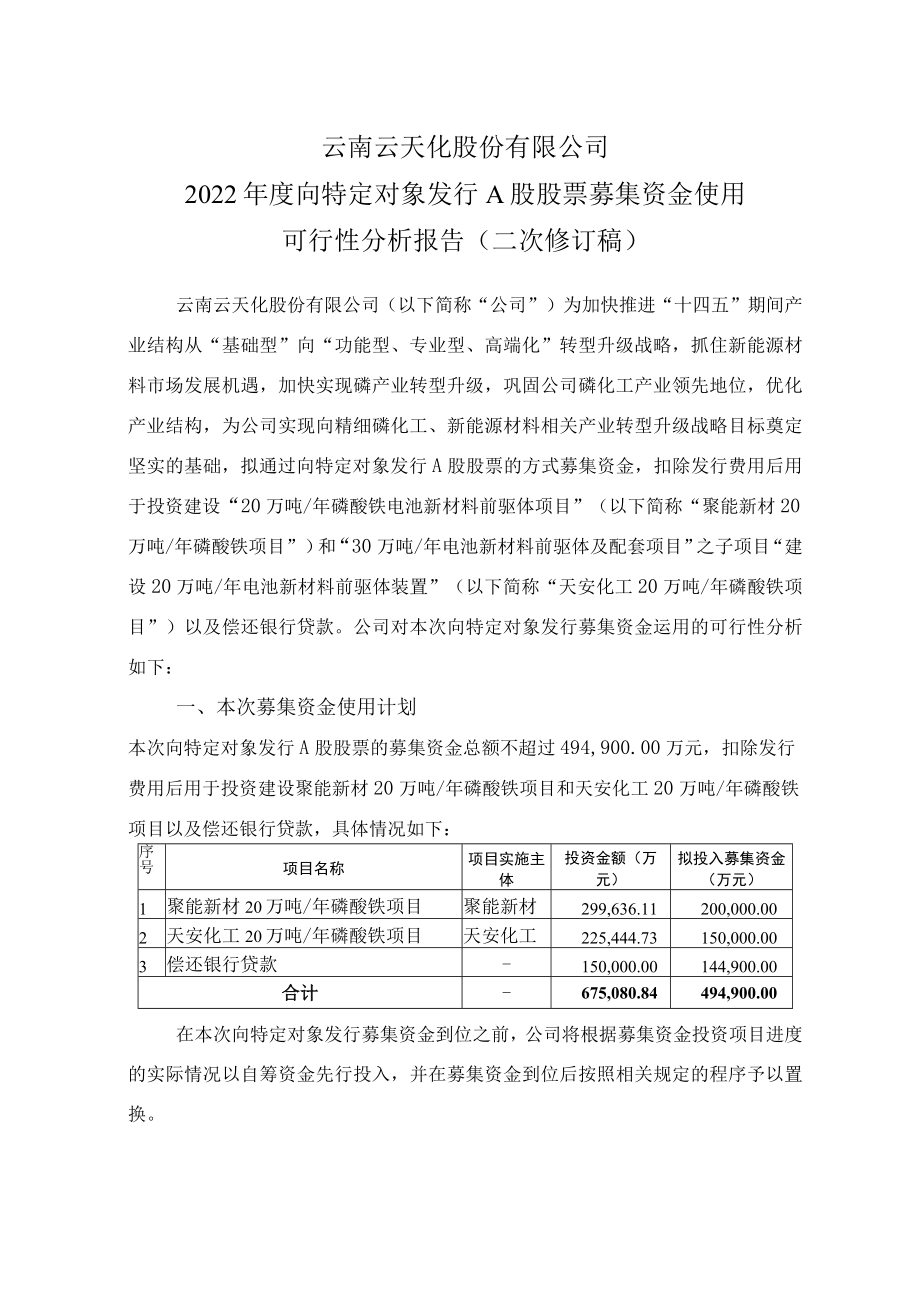 云天化2022年度向特定对象发行A股股票募集资金使用可行性分析报告（二次修订稿）.docx_第1页