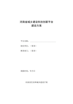 河南省城乡建设科技创新平台建设方案.docx