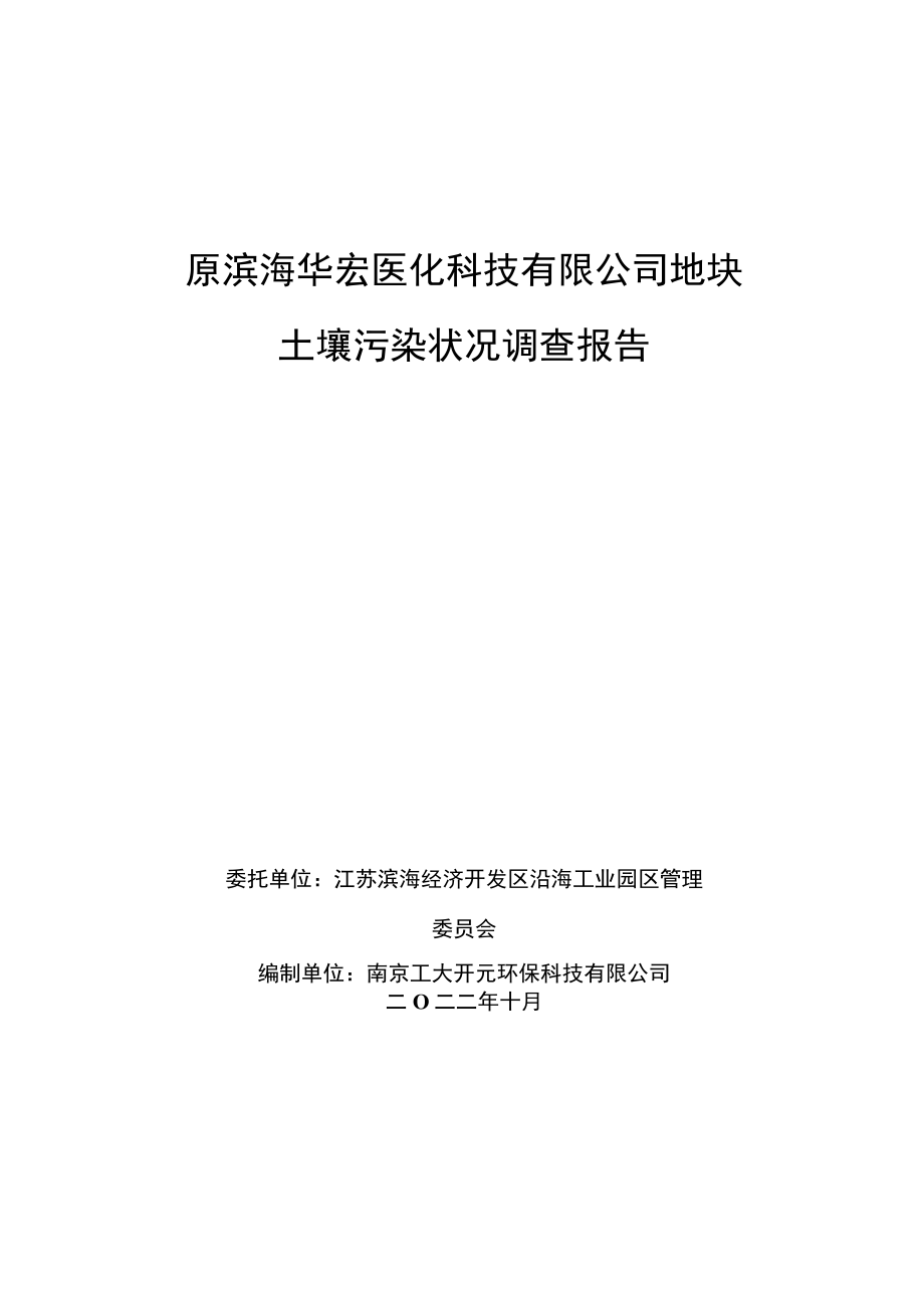 原滨海华宏医化科技有限公司地块土壤污染状况调查报告.docx_第1页