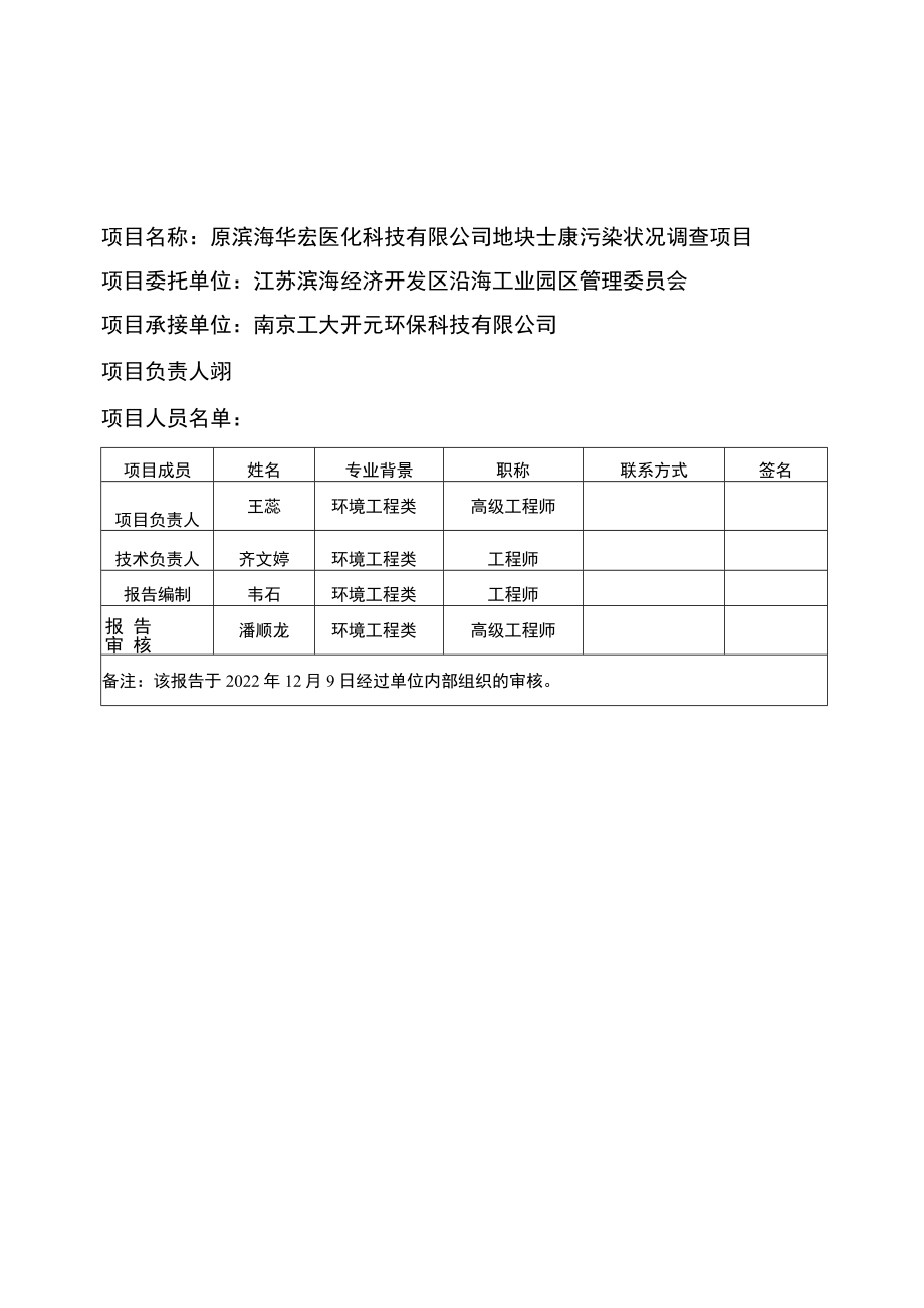 原滨海华宏医化科技有限公司地块土壤污染状况调查报告.docx_第2页