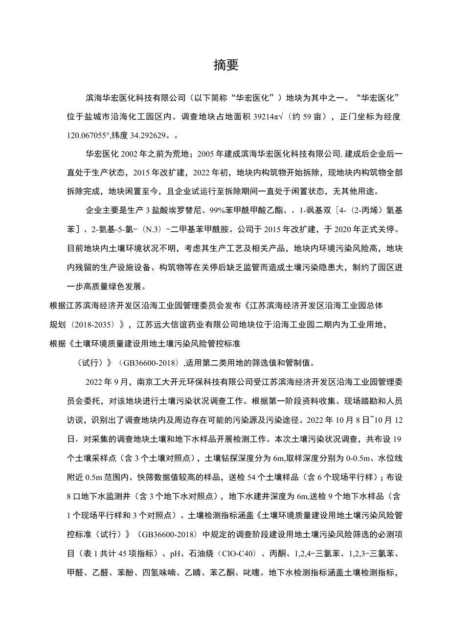 原滨海华宏医化科技有限公司地块土壤污染状况调查报告.docx_第3页