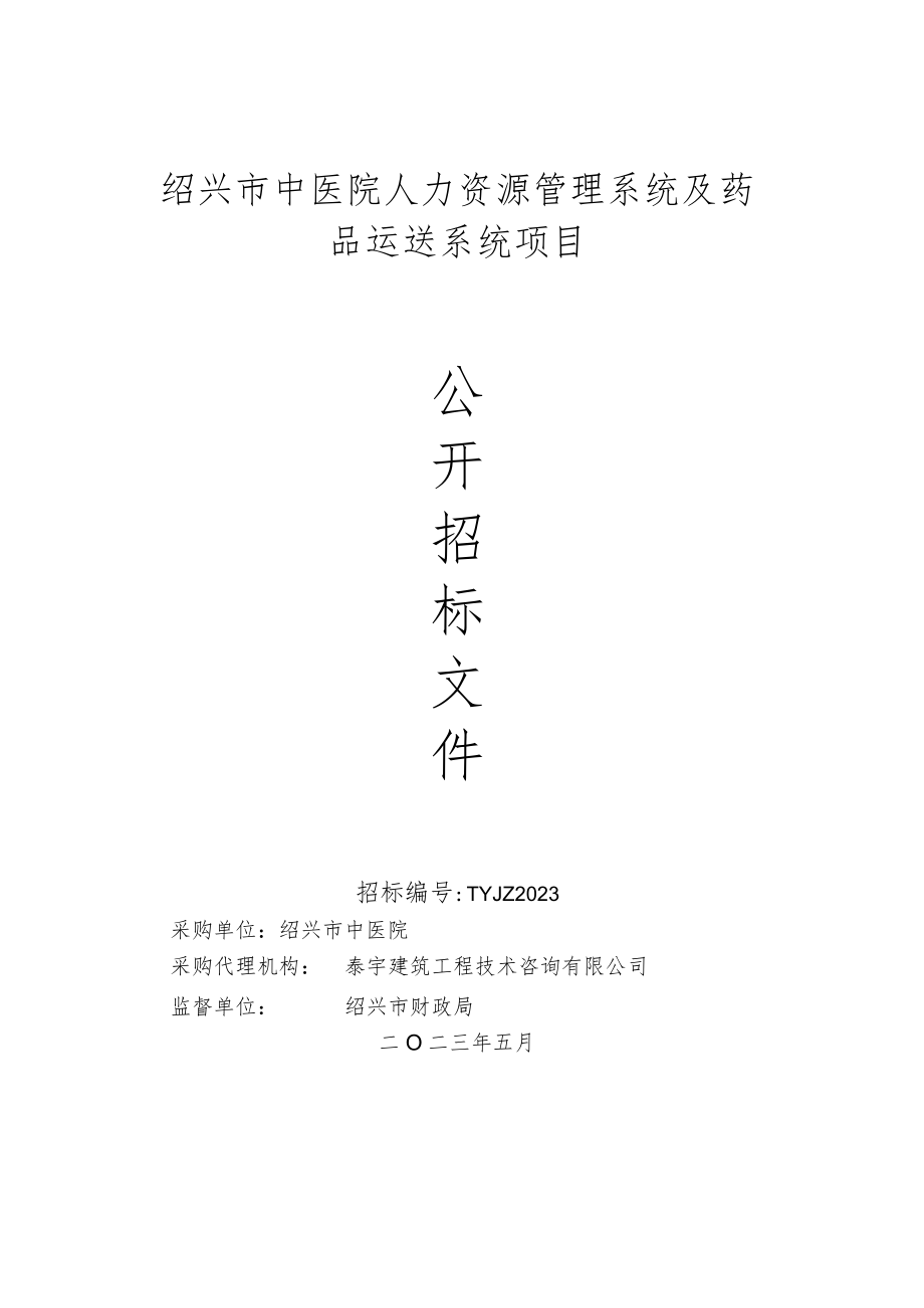 绍兴市中医院人力资源管理系统及药品运送系统项目.docx_第1页