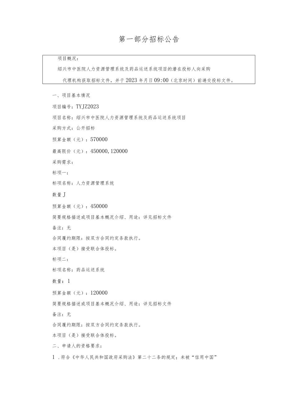 绍兴市中医院人力资源管理系统及药品运送系统项目.docx_第3页