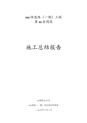 2023年整理-某合同模板段施工总结报告.docx