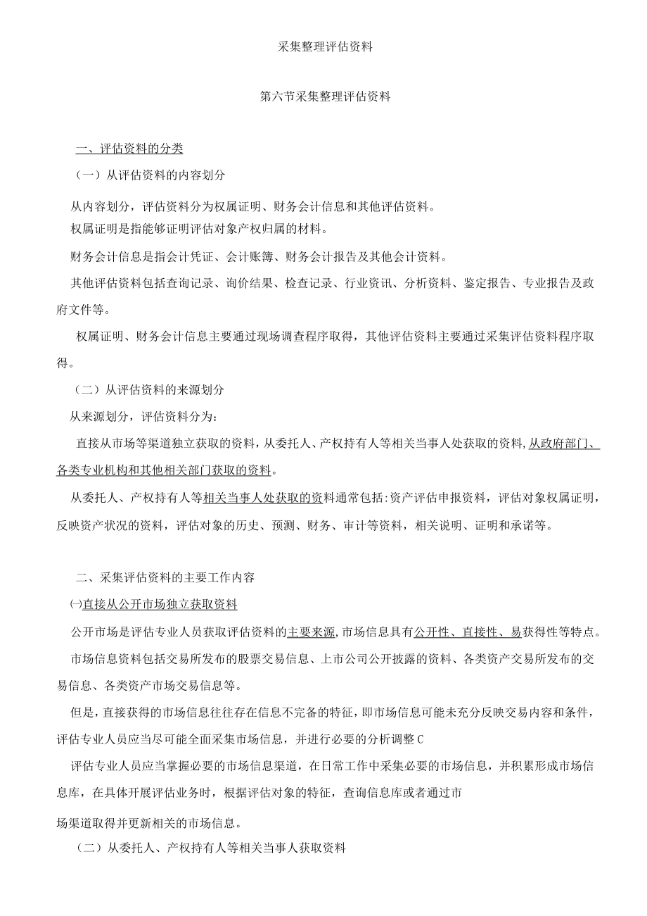 资产评估基础-收集整理评估资料知识点.docx_第1页