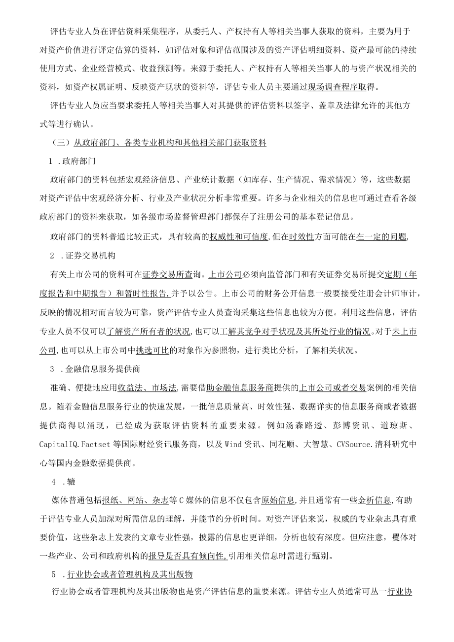 资产评估基础-收集整理评估资料知识点.docx_第2页